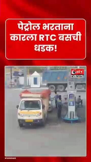 पेट्रोल पंपावर RTC बसचा थरार; नियंत्रण सुटून अनेक कारला धडक, CCTV मध्ये घटना कैद #citynews_amravati