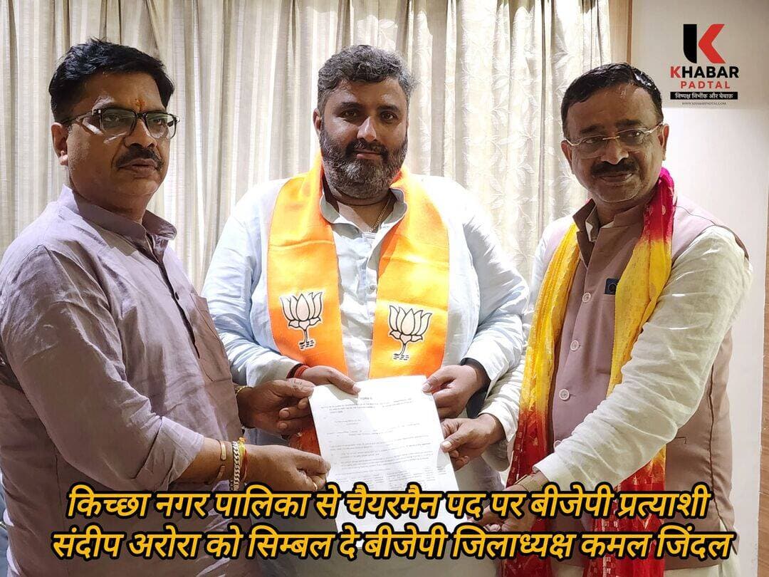 किच्छा नगर पालिका चैयरमैन पद के चुनाव में भाजपा प्रत्याशी के रूप में संदीप अरोरा को प्रत्याशी बनाया गया।