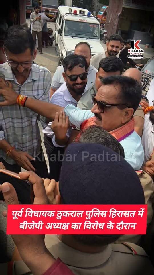 पूर्व विधायक #ठुकराल पुलिस #हिरासत में" हनुमान जी का उपहास करने वालों का करूंगा डटकर विरोध" BJP राष्ट्रीय अध्यक्ष नितिन नबीन का विरोध करने के दौरान ठुकराल हिरासत में।
Rajkumar Thukral Indian National Congress Uttarakhand #rudrapurnews #rudrapurcity #udhamsinghnagar #Congress #ExMLA #hanumanji #bajrangbali