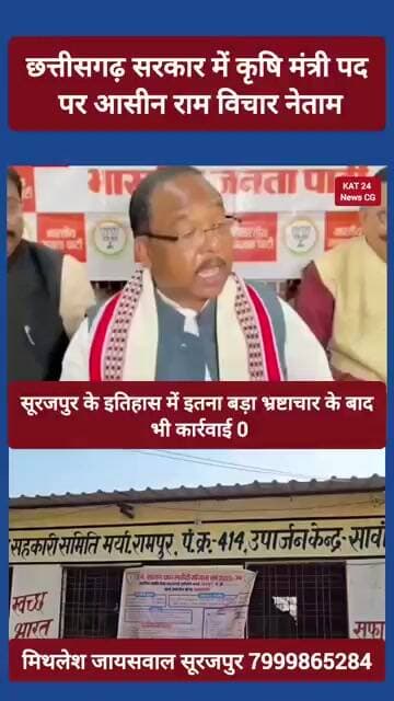 छत्तीसगढ़ सरकार में कृषि मंत्री पद पर आसीन राम विचार नेताम #news #viral #trending #latestupdate