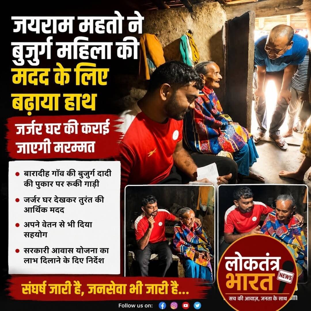 जयराम महतो ने बुजुर्ग महिला की मदद के लिए बढ़ाया हाथ, जर्जर घर की कराई जाएगी मरम्मत
<nis:link nis:type=tag nis:id=बोकारो: nis:value=बोकारो: nis:enabled=true nis:link/> अपने विधानसभा क्षेत्र के भ्रमण के दौरान विधायक जयराम महतो नावाडीह प्रखंड के बाराडीह गांव से गुजर रहे थे। इसी दौरान एक बुजुर्ग महिला ने उनकी गाड़ी रोककर अपना घर देखने की अपील की।
महिला की स्थिति जानने के बाद जयराम महतो उनके घर पहुंचे। बताया गया कि बुजुर्ग महिला अकेले रहती हैं और जन्म से ही दृष्टिहीन हैं। उनके परिवार में पति, बेटा और बेटी कोई नहीं हैं।
घर की जर्जर हालत देखकर विधायक ने तत्काल मदद का निर्णय लिया। बारिश के दौरान घर की छत से पानी अंदर आने की समस्या को देखते हुए घर की मरम्मत और अल्बेस्टर लगाने के लिए आर्थिक सहायता दी गई। उन्होंने कुछ नकद राशि के साथ अपने निजी वेतन से चेक के माध्यम से भी सहयोग किया।
इसके अलावा बुजुर्ग महिला को सरकारी आवास योजना का लाभ दिलाने के लिए संबंधित अधिकारियों को आवश्यक निर्देश देने की बात कही।
जयराम महतो ने कहा कि जरूरतमंद लोगों के साथ खड़ा होना जनप्रतिनिधि के रूप में उनकी जिम्मेदारी है। उन्होंने कहा कि किसी की परेशानी में मदद कर उसके चेहरे पर राहत की मुस्कान देखना उनके लिए सबसे बड़ा सुकून है।
<nis:link nis:type=tag nis:id=jairammahato nis:value=JairamMahato nis:enabled=true nis:link/> <nis:link nis:type=tag nis:id=jairammahatonews nis:value=JairamMahatoNews nis:enabled=true nis:link/> <nis:link nis:type=tag nis:id=jlkm nis:value=JLKM nis:enabled=true nis:link/> <nis:link nis:type=tag nis:id=bokaronews nis:value=BokaroNews nis:enabled=true nis:link/> <nis:link nis:type=tag nis:id=dumrinews nis:value=DumriNews nis:enabled=true nis:link/> <nis:link nis:type=tag nis:id=nawadih nis:value=Nawadih nis:enabled=true nis:link/> <nis:link nis:type=tag nis:id=baradih nis:value=Baradih nis:enabled=true nis:link/> <nis:link nis:type=tag nis:id=jharkhandnews nis:value=JharkhandNews nis:enabled=true nis:link/> <nis:link nis:type=tag nis:id=jharkhandpolitics nis:value=JharkhandPolitics nis:enabled=true nis:link/> <nis:link nis:type=tag nis:id=janseva nis:value=JanSeva nis:enabled=true nis:link/> <nis:link nis:type=tag nis:id=garibkimadad nis:value=GaribKiMadad nis:enabled=true nis:link/> <nis:link nis:type=tag nis:id=publicservice nis:value=PublicService nis:enabled=true nis:link/> <nis:link nis:type=tag nis:id=viralnews nis:value=ViralNews nis:enabled=true nis:link/> <nis:link nis:type=tag nis:id=breakingnews nis:value=BreakingNews nis:enabled=true nis:link/> <nis:link nis:type=tag nis:id=latestnews nis:value=LatestNews nis:enabled=true nis:link/> <nis:link nis:type=tag nis:id=jharkhandbreaking nis:value=JharkhandBreaking nis:enabled=true nis:link/> <nis:link nis:type=tag nis:id=loktantrabharat nis:value=LoktantraBharat nis:enabled=true nis:link/>