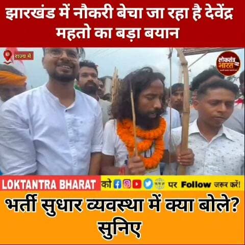 झारखंड में नौकरी बेचा जा रहा है देवेंद्र महतो का बड़ा बयान
भर्ती सुधार व्यवस्था में क्या बोले ? सुनिए
#jpsc #jssc #students #devendarnath mahto #jharkhand #breaking #virl post