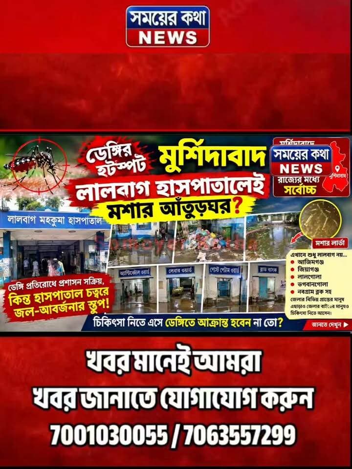 ডেঙ্গির হটস্পট মুর্শিদাবাদ, লালবাগ হাসপাতালেই মশার আঁতুড়ঘর?