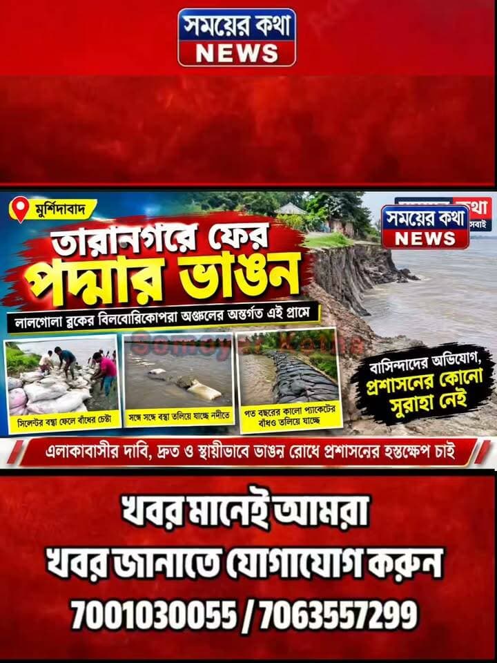 তারানগরে ফের পদ্মার ভাঙন, আ!ত!ঙ্কে রাতের ঘুম উড়েছে গ্রামবাসীর