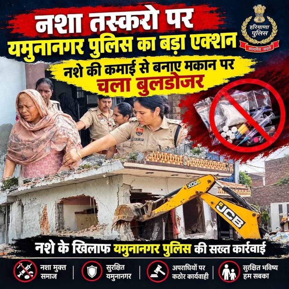यमुनानगर.....नशा तस्करों की संपत्ति पर एक्शन, जेसीबी ने कुछ ही देर में ढहा दिया मकान