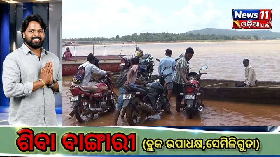 #ଦୂର_ହେବ_କୋଲାବ_ନଦୀର_ବିପଦପୂର୍ଣ୍ଣ_ଜଳଯାତ୍ରା
ଦୀର୍ଘଦିନ ଧରି କୋଲାବ ନଦୀରେ ଡଙ୍ଗା ଯୋଗେ ବିପଦପୂର୍ଣ୍ଣ ଯାତ୍ରା କରୁଥିବା ଅଞ୍ଚଳବାସୀଙ୍କ ପାଇଁ ଆସିଛି ଆଶ୍ୱସ୍ତିର ଖବର। କୋଲାବ ଜଳଭଣ୍ଡାର ଉପରେ ସିନ୍ଧିପୁଟ ବ୍ରିଜ୍ ନିର୍ମାଣ କାର୍ଯ୍ୟ ଜୋରସୋରରେ ଚାଲିଛି।
ବ୍ରିଜ୍ ନିର୍ମାଣ ଶେଷ ହେଲେ ଡଙ୍ଗା ଉପରେ ନିର୍ଭରଶୀଳ ଅଞ୍ଚଳବାସୀଙ୍କ ଯାତାୟାତ ସମସ୍ୟା ଦୂର ହେବା ସହ ସୁରକ୍ଷିତ ଓ ସୁଗମ ଯାତାୟାତର ବାଟ ଖୋଲିବ। ଏହା ସହ ଶିକ୍ଷା, ସ୍ୱାସ୍ଥ୍ୟ, ବ୍ୟବସାୟ ଓ ଦୈନନ୍ଦିନ ଯାତାୟାତରେ ମଧ୍ୟ ଆସିବ ବଡ଼ ପରିବର୍ତ୍ତନ।
ସିନ୍ଧିପୁଟ ବ୍ରିଜ୍—କେବଳ ଦୁଇ ପାର୍ଶ୍ୱକୁ ନୁହେଁ, ଯୋଡ଼ିବ ଲୋକଙ୍କ ସ୍ୱପ୍ନ ଓ ସମ୍ଭାବନାକୁ। 🌉❤️
#SindhiputBridge #KolabRiver #Koraput #Lamtaput #Development #Connectivity #KoraputNews #OdishaNews