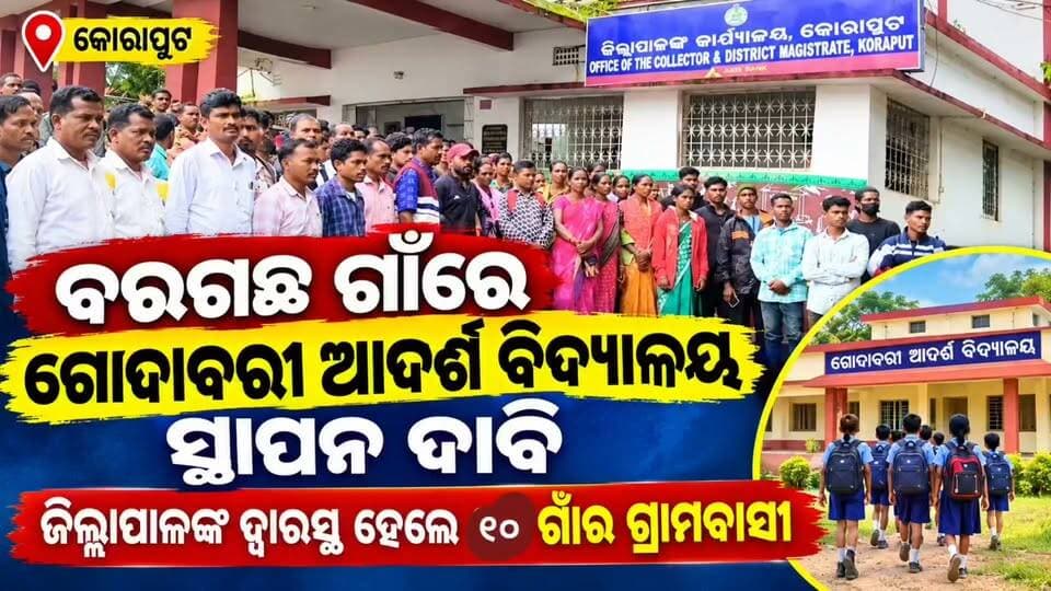 #ବରଗଛ_ଗାଁ_ନିକଟରେ_ହେଉ_ଗୋଦାବରୀ_ଆଦର୍ଶ_ବିଦ୍ୟାଳୟ!
କୋରାପୁଟ ଜିଲ୍ଲା ଦଶମନ୍ତପୁର ବ୍ଲକ ପିଣ୍ଡାପଦର ପଞ୍ଚାୟତର ୧୦ ଖଣ୍ଡ ଗ୍ରାମର ଗ୍ରାମବାସୀ ଜିଲ୍ଲାପାଳଙ୍କ ଦ୍ୱାରସ୍ଥ ହୋଇଛନ୍ତି।
ପଞ୍ଚାୟତ ଅନ୍ତର୍ଗତ ବରଗଛ ଗ୍ରାମ ନିକଟରେ ନୂତନ ଗୋଦାବରୀ ଆଦର୍ଶ ବିଦ୍ୟାଳୟ ସ୍ଥାପନ କରିବାକୁ ଗ୍ରାମବାସୀ ଦାବି ଜଣାଇଛନ୍ତି। ଏହା ଦ୍ୱାରା ପିଣ୍ଡାପଦର ପଞ୍ଚାୟତର ୧୦ ଖଣ୍ଡ ଗ୍ରାମର ଛାତ୍ରଛାତ୍ରୀମାନେ ନିକଟରେ ଗୁଣାତ୍ମକ ଶିକ୍ଷାର ସୁଯୋଗ ପାଇପାରିବେ ବୋଲି ଗ୍ରାମବାସୀ ଆଶା ପ୍ରକାଶ କରିଛନ୍ତି।
ଗ୍ରାମାଞ୍ଚଳର ପିଲାଙ୍କ ଶିକ୍ଷା ଓ ଭବିଷ୍ୟତକୁ ଦୃଷ୍ଟିରେ ରଖି ଏହି ଦାବି ପ୍ରତି ପ୍ରଶାସନ ସକାରାତ୍ମକ ପଦକ୍ଷେପ ନେବ ବୋଲି ଅଞ୍ଚଳବାସୀ ଆଶାବାଦୀ। 🙏📚
#Koraput #Dasmantpur #Pindapadar #AdarshaVidyalaya #Education #VillageDemand #OdishaNews