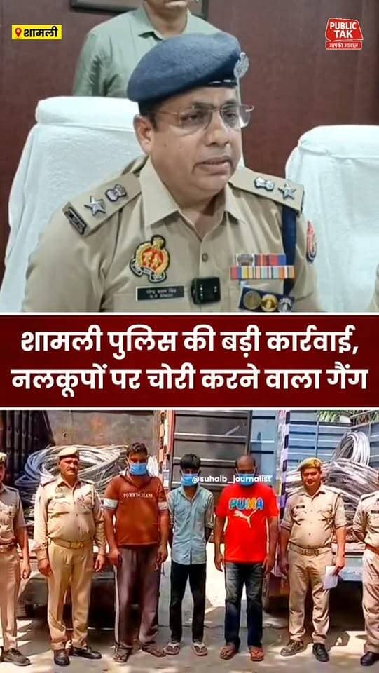 शामली पुलिस की बड़ी कार्रवाई, ट्यूबवेलों पर चोरी करने वाला गैंग पकड़ा
#Shamli
#police
#viral
#up