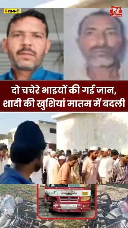 शादी के कार्ड बांटने निकले थे दो चचेरे भाई, हादसे ने ले ली जान
#muzaffarnagar
#Budhana
#accident
#Kandhla
#viral