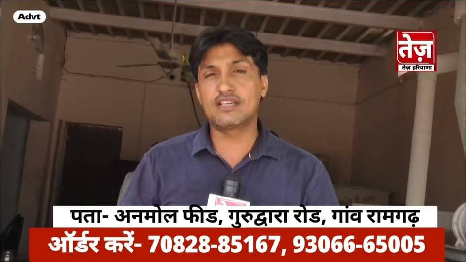 गाँव के छोरे ने किसानों के लिए शुरू गजब का प्रोडक्ट, आंखो के सामने तैयार होगी 17 प्रकार के प्रोडक्ट वाली चुरी फीड, अनमोल फीड का धाकड़ रिजल्ट, घर की ऑर्गेनिक कणक से तैयार ठंडी चक्की का आटा, कच्ची घाणी की खल, सरसों का तेल, ऑर्डर पर पाइए फ्री होम डिलीवरी