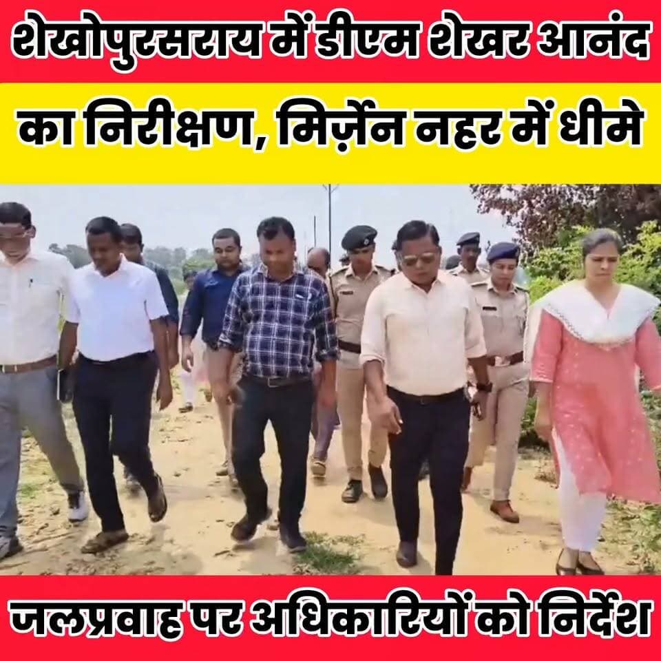 किसानों की सिंचाई समस्या पर डीएम सख्त, छिलकापर में पर्याप्त मिला पानी
शेखोपुरसराय में सिंचाई व्यवस्था का निरीक्षण..
Sheikhpura Collectorate Randhir Kumar Soni DRCC Sheikhpura Sheikhpura Police News Bihar pk #dmsheikhpura #BiharNews #Sheikhpura #paninhar