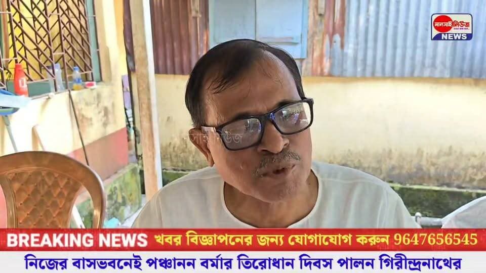 📍নিজের বাসভবনেই পঞ্চানন বর্মার তিরোধান দিবস পালন গিরীন্দ্রনাথের
