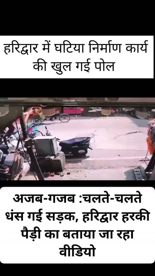 अजब-गजब :चलते-चलते धंस गई सड़क, हरिद्वार हरकी पैड़ी का बताया जा रहा वीडियो,,