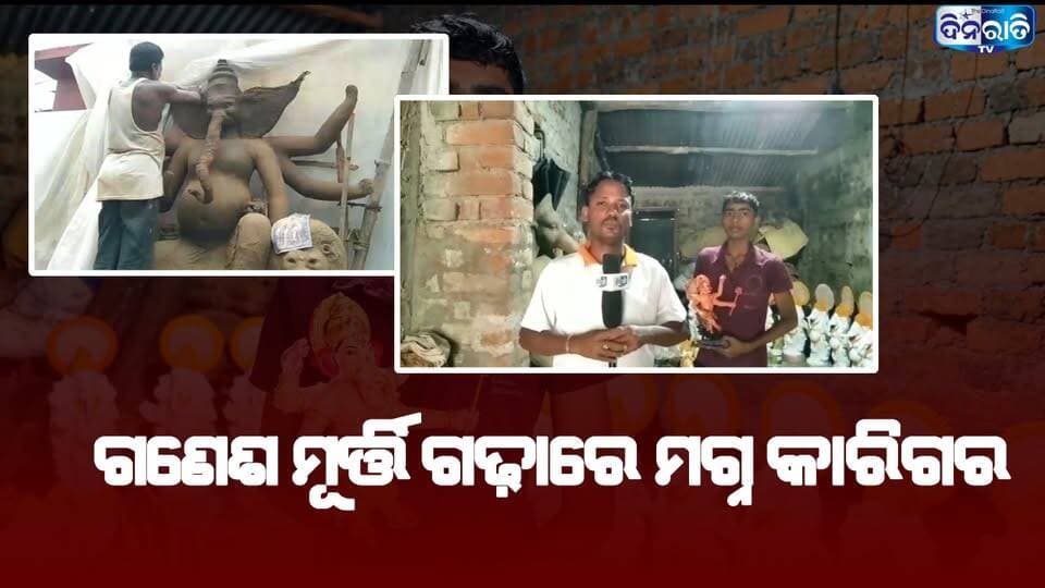 ନୟାଗଡ଼ ଜିଲ୍ଲା ଖଣ୍ଡପଡ଼ା ସହର ସ୍ଥିତ କୁମ୍ଭାର ସାହିରେ ଗଣେଶ ମୂର୍ତ୍ତି ଗଢ଼ାରେ ମଗ୍ନ କାରିଗର . || GANESH IDOL ||
#odianews #OdishaPolitics #OdiaEntertainment
#dinaratitv #currentaffairs #odianews
#dinaratitv #currentaffairs #odianews #latestnews #news #odishaupdates