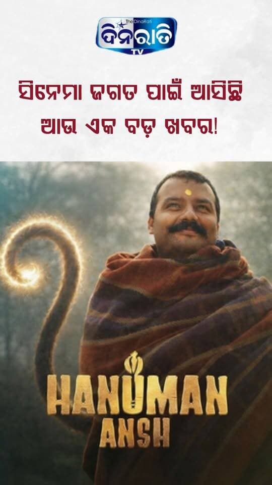 ସିନେମା ଜଗତ ପାଇଁ ଆସିଛି ଆଉ ଏକ ବଡ଼ ଖବର! || HANUMANSH || MOVIE ||