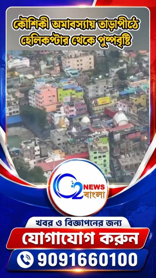 কৌশিকী অমাবস্যায় তারাপীঠে পুষ্পবৃষ্টি
#KaushikiAmavasya #Tarapith #Pushpabrsti #FlowerShower #TarapithTemple #Birbhum #WestBengal #O2NewsBangla
