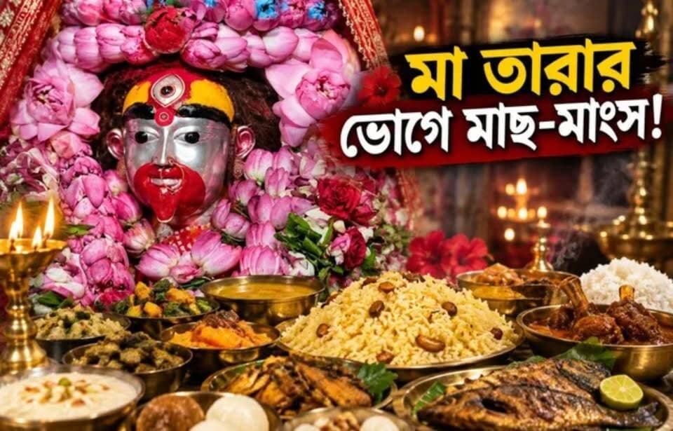 পাঁঠার মাংস থেকে শোলমাছ পোড়া! কৌশিকী অমাবস্যায় মা তারার ভোগে কী থাকে জানেন