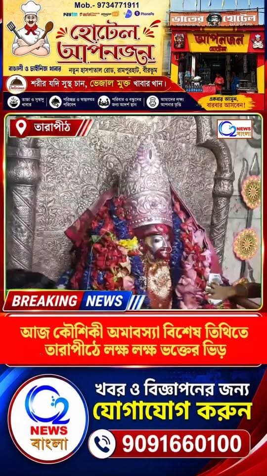 আজ কৌশিকী অমাবস্যা, বিশেষ তিথিতে তারাপীঠে লক্ষ লক্ষ ভক্তের ভিড়
#কৌশিকীঅমাবস্যা #তারাপীঠ #Tarapith #KoushikiAmavasya #বীরভূম #Birbhum #TaraMaa #তারা_মা #অমাবস্যা #WestBengal #O2NewsBangla