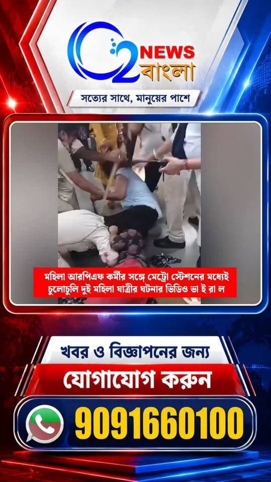 নেতাজি ভবন স্টেশনে আরপিএফের সঙ্গে মারামারি দুই মত্ত যাত্রীর
মেট্রো সূত্রের খবর, সোমবার রাত ৯টা ৪৫ মিনিট নাগাদ নেতাজি ভবন স্টেশনে ওই দুই মহিলা যাত্রী আসেন। স্টেশনের প্রবেশপথে এক পুরুষ যাত্রীর সঙ্গে তাঁদের কোনও বিষয় নিয়ে বচসা চলছিল বলে অভিযোগ। স্টেশনে ঢোকার পরে ওই দুই মহিলা যাত্রী স্ক্যানারে তাঁদের ব্যাগ দিতে অস্বীকার করেন বলেও প্রত্যক্ষদর্শীদের একাংশের দাবি।
মহিলা আরপিএফ কর্মীর সঙ্গে মেট্রো স্টেশনের মধ্যেই চুলোচুলি দুই মহিলা যাত্রীর
ঘটনার ভিডিও ভা ই রা ল
