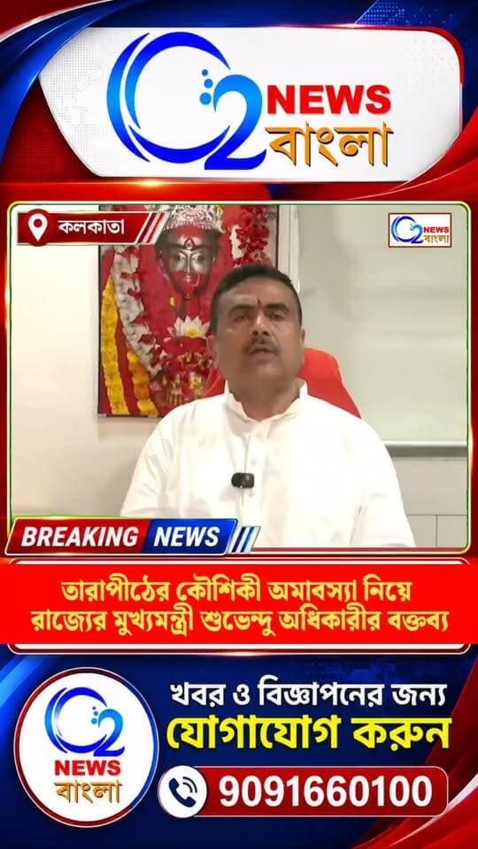 কৌশিকি অমাবস্যায় মুখ্যমন্ত্রী শুভেন্দু অধিকারীর শুভেচ্ছা
#KaushikiAmavasya #ShubhenduAdhikari #KaushikiAmavasya2026 #Tarapith #TarapithTemple #Birbhum #WestBengal #Amavasya #ShubhenduAdhikariMessage #O2NewsBangla