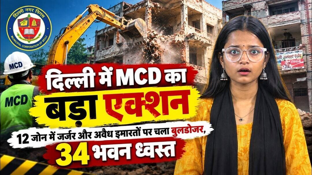 दिल्ली में अब जर्जर और अवैध इमारतों पर MCD का बड़ा एक्शन शुरू हो गया है। #MCD #दिल्ली #अवैध