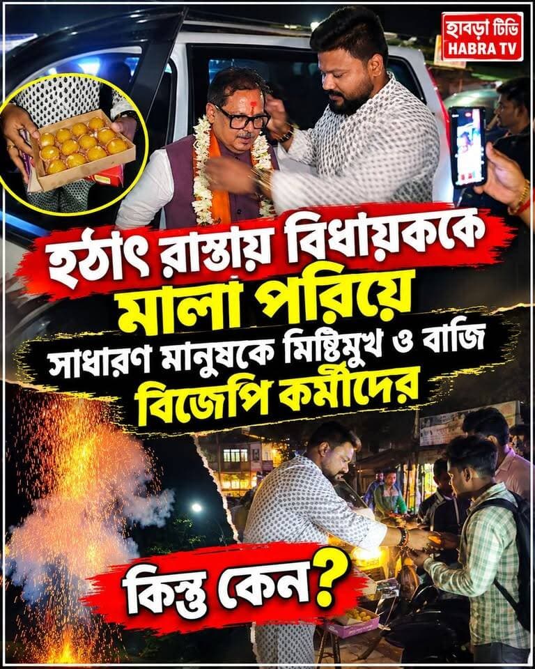 হঠাৎ হাবড়ার রাস্তায় বিধায়ক কে দাড় করিয়ে মালা, সাধারণ মানুষ কে মিষ্টি মুখ, সাথে ফাটলো বাজি