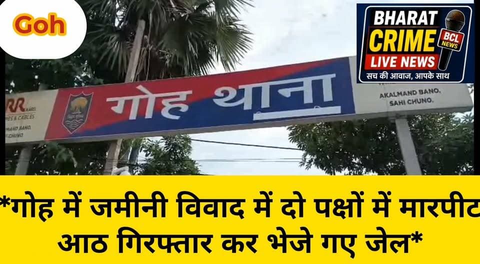 गोह में जमीनी विवाद में दो पक्षों में मारपीट, आठ गिरफ्तार कर भेजे गए जेल।
#Goh #GohNews #Aurangabad #AurangabadNews #BiharNews #CrimeNews #BiharCrime #PoliceAction #जमीनीविवाद #मारपीट #गिरफ्तारी #पुलिसकार्रवाई #गोहपुलिस #कानूनव्यवस्था #BharatCrimeLiveNews