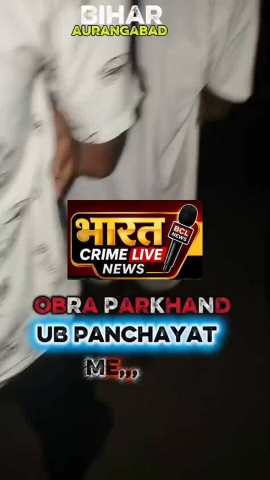 औरंगाबाद जिले का ओबरा प्रखंड अंतर्गत ऊब गांव में जब आबकारी विभाग का पुलिस टीम छापेमारी करने पहुंची तो ग्रामीणों से हो गया भिड़ंत। आबकारी टीम किसी तरह बीच बचाव करते हुए बाहर निकली ..
#viral #foryou #navvani #followers #BiharPolice