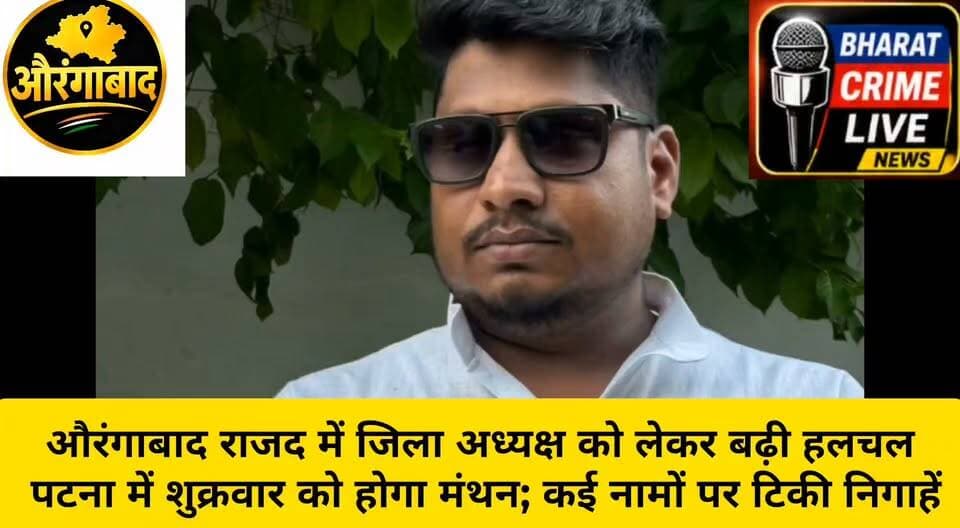 📰 औरंगाबाद राजद में जिला अध्यक्ष को लेकर बढ़ी हलचल, पटना में शुक्रवार को होगा मंथन; कई नामों पर टिकी निगाहें
नोट: उपरोक्त दावेदारी और संभावित नामों की जानकारी सूत्रों के हवाले से है। आधिकारिक घोषणा का इंतजार है।
#BharatCrimeLiveNews #RJD #RJDNews #Aurangabad #AurangabadBihar #TejashwiYadav #RJDबिहार #राजद #औरंगाबाद #राजद_जिलाध्यक्ष #जिला_अध्यक्ष_चुनाव #SatyendraYadav #BadshahYadav #MahfoozAlam #BiharPolitics #BiharNews #PoliticalNews