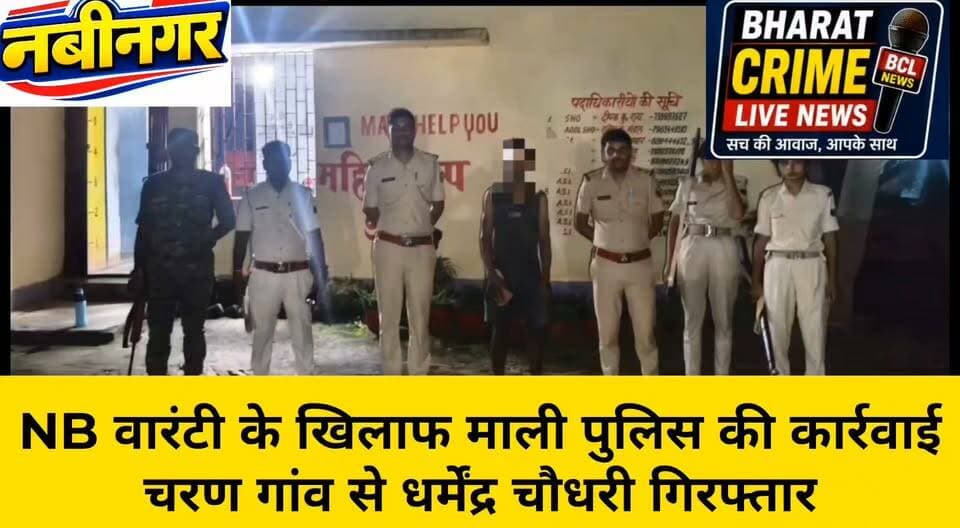 NB वारंटी के खिलाफ माली पुलिस की कार्रवाई, चरण गांव से धर्मेंद्र चौधरी गिरफ्तार
नवीनगर प्रखंड के माली थाना पुलिस ने वारंटियों के खिलाफ कार्रवाई करते हुए बीती रात ग्राम चरण से एक NB वारंटी को गिरफ्तार किया है।
गिरफ्तार व्यक्ति की पहचान धर्मेंद्र चौधरी, पिता–गया चौधरी के रूप में हुई है। पुलिस ने गुप्त सूचना एवं वारंट के आधार पर कार्रवाई करते हुए उसे गिरफ्तार किया।
माली थानाध्यक्ष दीपक कुमार राय ने बताया कि गिरफ्तार वारंटी के विरुद्ध न्यायालय से गैर-जमानतीय वारंट (NBW) निर्गत था। पुलिस द्वारा आवश्यक कानूनी प्रक्रिया पूरी की जा रही है।
पुलिस की इस कार्रवाई से वारंटियों एवं कानून का उल्लंघन करने वालों में हड़कंप मचा हुआ है।
#Nabinagar #MaliThana #AurangabadPolice #BiharPolice #NBW #Arrest #PoliceAction #Bharatcrimelivenews