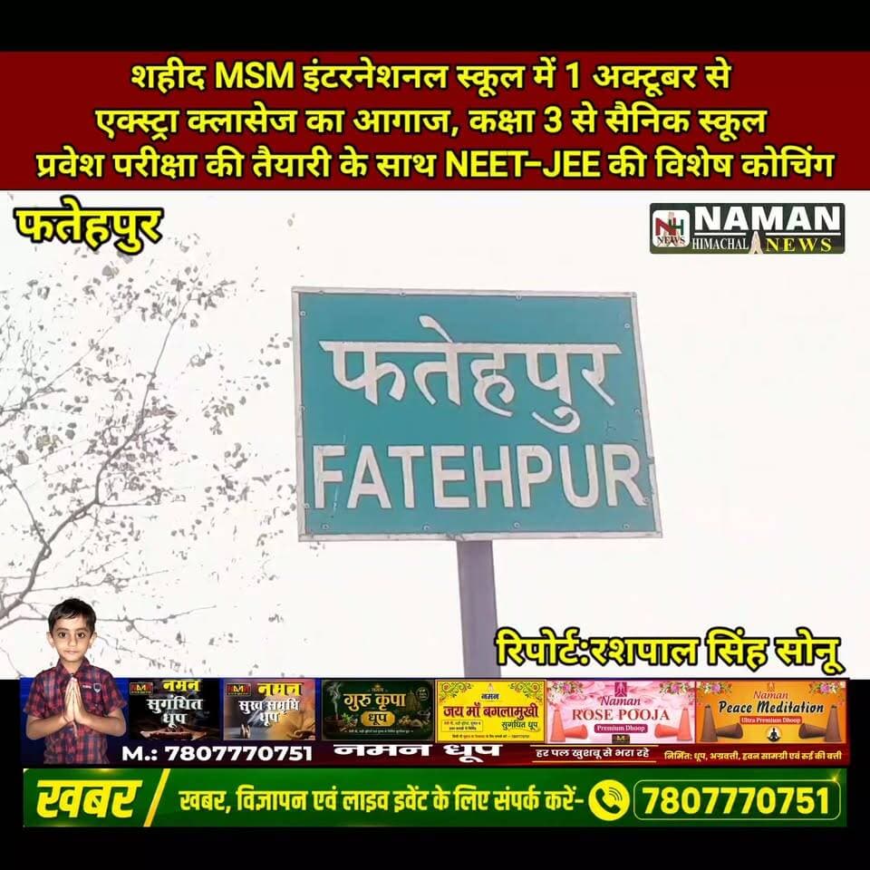 शहीद MSM इंटरनेशनल स्कूल में 1 अक्टूबर से एक्स्ट्रा क्लासेज का आगाज, कक्षा 3 से सैनिक स्कूल प्रवेश परीक्षा की तैयारी के साथ NEET-JEE की विशेष कोचिंग!
#ShaheedMSMInternationalSchool #ExtraClasses #SainikSchool #NEET #JEE #EducationMatters
#RehanKangra #fatehpurkangra