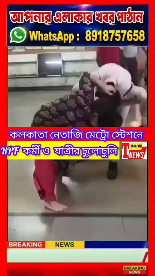 নেতাজি মেট্রো স্টেশনে মহিলা যাত্রী ও মহিলা আর.পি.এফ কর্মীর চুলো*চুলি, ভাইরাল ভিডিও ঘিরে চাঞ্চ*ল্য..!
#TarapithNews #LocalNews #KolkataMetro #ViralVideo #BreakingNews