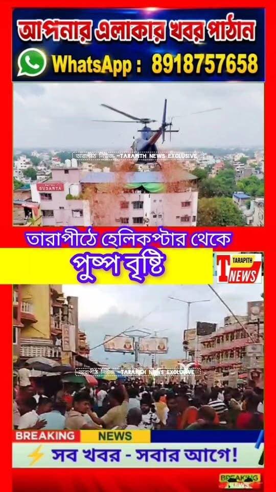 তারাপীঠের আকাশে পুষ্পবৃষ্টি!হেলিকপ্টার থেকে ফুলের বৃষ্টিতে আবেগে ভাসলেন ভক্তরা, সরাসরি দেখুন সেই ছবি..!
#TarapithNews #LocalNews #KaushikiAmavasya #Tarapith #BreakingNews