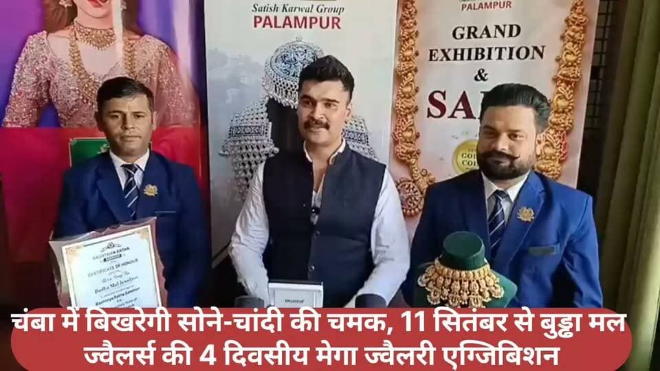 चंबा में बिखरेगी सोने-चांदी की चमक, 11 सितंबर से बुड्ढा मल ज्वैलर्स की 4 दिवसीय मेगा ज्वैलरी एग्जिबिशन
चंबा में आभूषण प्रेमियों के लिए खास मौका! बुड्ढा मल ज्वैलर्स की 4 दिवसीय मेगा ज्वैलरी एग्जिबिशन 11 सितंबर से शुरू होने जा रही है। एग्जिबिशन में सोने-चांदी के आकर्षक और लेटेस्ट डिजाइनों की शानदार रेंज देखने को मिलेगी। इस खास आयोजन को लेकर एमडी माणिक करवाल ने चंबा में पत्रकार वार्ता कर जानकारी साझा की।
#Chamba #BudhaMalJewellers #JewelleryExhibition #GoldJewellery #SilverJewellery #ChambaNews #HimachalNews #Himachal84TV #MegaJewelleryExhibition #JewelleryShow #ChambaHimachal #HimachalPradesh