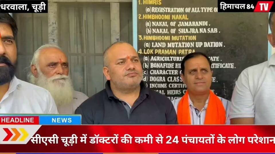 सीएसी चूड़ी में डॉक्टरों की कमी से 24 पंचायतों के लोग परेशान, विधायक डॉ. जनक राज ने उठाई आवाज
सीएसी चूड़ी को अस्पताल का दर्जा मिलने के बावजूद यहां पीएचसी स्तर का स्टाफ ही उपलब्ध है। डॉक्टरों और कर्मचारियों की कमी के कारण 24 पंचायतों के लोगों को बेहतर स्वास्थ्य सुविधाओं के लिए परेशानियों का सामना करना पड़ रहा है। विधायक डॉ. जनक राज ने अस्पताल में पर्याप्त स्टाफ की नियुक्ति और भवन की मरम्मत जल्द करवाने की मांग उठाई है।
#सीएसीचूड़ी #डॉक्टरोंकीकमी #स्वास्थ्यसुविधाएं #डॉजनकराज #24पंचायतें #अस्पतालव्यवस्था #हिमाचलप्रदेश