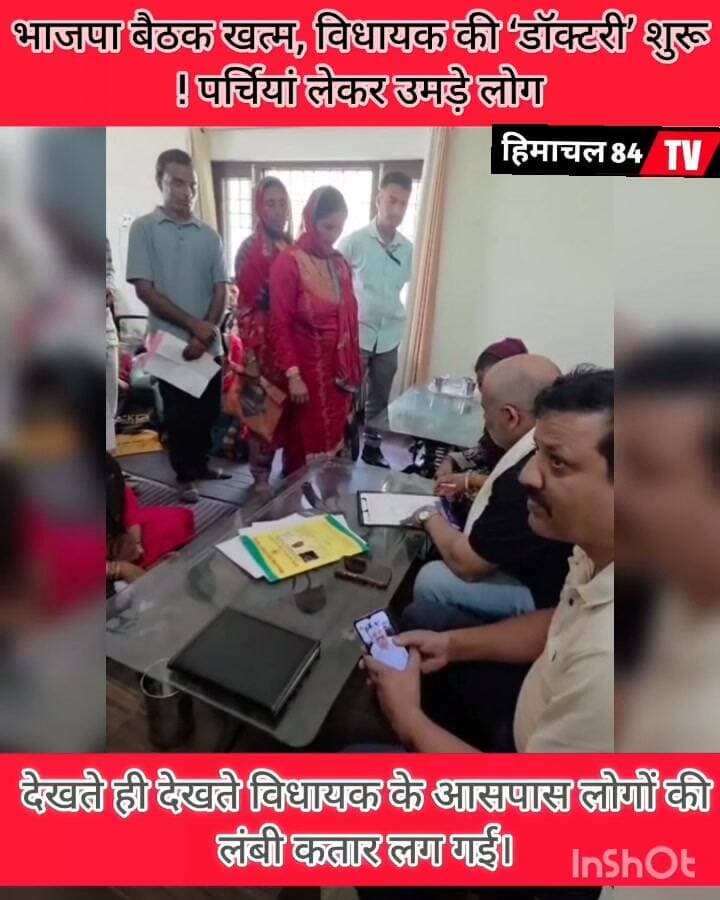 भाजपा बैठक खत्म, विधायक की ‘डॉक्टरी’ शुरू! पर्चियां लेकर उमड़े लोग
भाजपा मंडल त्रिलोचन महादेव की बैठक समाप्त होते ही विधायक डॉ. जनक राज के पास लोगों की भीड़ जुट गई। कार्यकर्ता और क्षेत्रवासी अपनी-अपनी समस्याओं, मांगों और विकास कार्यों से जुड़ी पर्चियां लेकर विधायक के सामने पहुंचे। बैठक के बाद का यह नजारा क्षेत्र में चर्चा का विषय बना रहा।
#BJP #TrilochanMahadev #DrJanakRaj #Bharmour #Bharmaur #Chamba #HimachalPradesh #HimachalNews #PoliticalNews #BJPMeeting #जनक_राज #भरमौर #चंबा #हिमाचल_समाचार #Himachal84TV