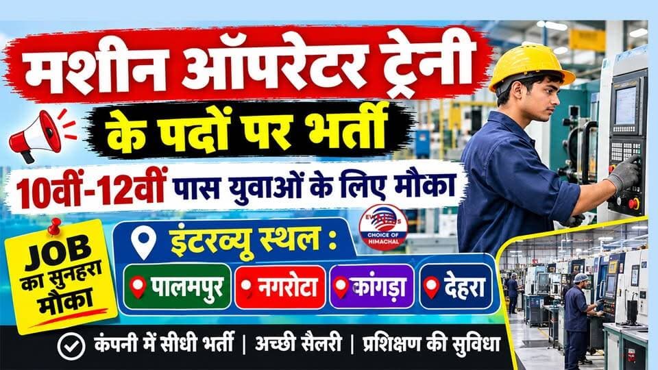 मशीन ऑपरेटर ट्रेनी के पदों पर भर्ती : 10वीं-12वीं पास युवाओं के लिए मौका : पालमपुर, नगरोटा, कांगड़ा और देहरा में इंटरव्यू
https://youtu.be/hjc9bygMIGc
#EmploymentNews #HimachalJobs #Kangra #VardhmanThreads #JobInterview #ewn24news #choiceofhimachal #HimachalPradesh #CareerOpportunities #YouthJobs #GovernmentEmploymentOffice #HimachalNews