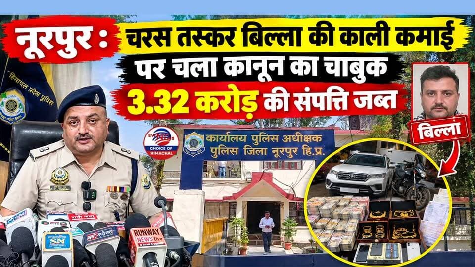 नूरपुर : चरस तस्कर बिल्ला की काली कमाई पर चला कानून का चाबुक, 3.32 करोड़ की संपत्ति जब्त | Damtal | Nurpur Police |
https://youtu.be/CeliQv0ZN5E
#AntiDrugCampaign #NurpurPolice #Damtal #DrugFreeHimachal #NDPSAct #AssetConfiscation #CrimeFreeState #ewn24news #choiceofhimachal #himachallatestnews #LawEnforcement #HimachalPolice #WarOnDrugs