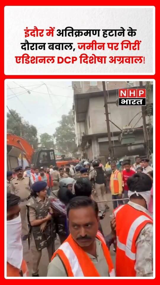 मध्य प्रदेश के इंदौर में अतिक्रमण हटाने की कार्रवाई के दौरान विवाद हो गया। कार्रवाई के दौरान एडिशनल DCP दिशेषा अग्रवाल के जमीन पर गिरने की बात सामने आई है। घटना के बाद पुलिस ने कार्रवाई करते हुए 12 लोगों को गिरफ्तार किया है। मामले को लेकर पुलिस जांच जारी है।
.
.
.
.
#Indore #MadhyaPradesh #IndoreNews #BreakingNews #Police