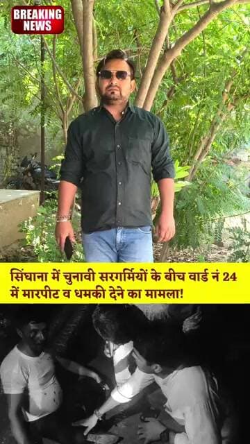 सिंघाना में चुनावी सरगर्मियों के बीच वार्ड नं 24 में मा"रपीट व ध" मकी देने का मामला!#Singhana