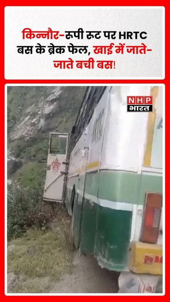हिमाचल प्रदेश के किन्नौर-रूपी रूट पर HRTC की एक बस आज ब्रेक फेल होने के बाद हादसे का शिकार होते-होते बच गई। बताया जा रहा है कि बस के ब्रेक फेल होने से चालक के सामने मुश्किल स्थिति पैदा हो गई और बस खाई की ओर जाने लगी।
चालक की सूझबूझ से बस को संभाल लिया गया और बड़ा हादसा टल गया। घटना के बाद यात्रियों में भी दहशत का माहौल रहा। हादसे में किसी के हताहत होने की जानकारी फिलहाल सामने नहीं आई है।
.
.
.
.
#HimachalPradesh #Kinnaur #Rupi #HRTC #HRTCBus #BusAccident #BrakeFail #RoadAccident #HimachalNews #KinnaurNews #BreakingNews #ViralVideo #NHPBharat #NHPBharatNews