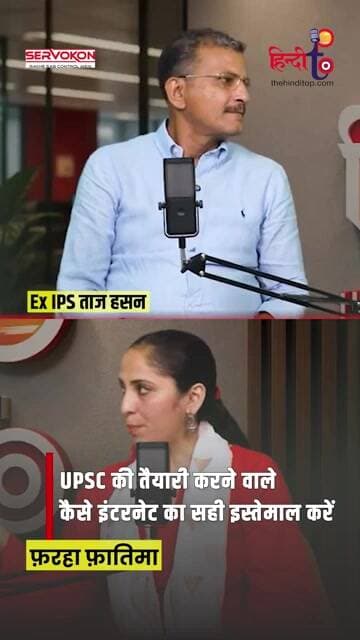 Ex-IPS ताज हसन की UPSC अभ्यर्थियों को जरूरी सलाह | Internet का सही इस्तेमाल कैसे करें?