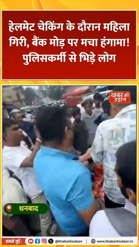 बैंक मोड़ पर बवाल! 🚨 ट्रैफिक जवान के धक्के से महिला गिरी, भड़की भीड़ ने पुलिसकर्मी से की धक्का-मुक्की 😱
#Dhanbad #BankMore #JharkhandNews #PoliceAccountability #viralnews