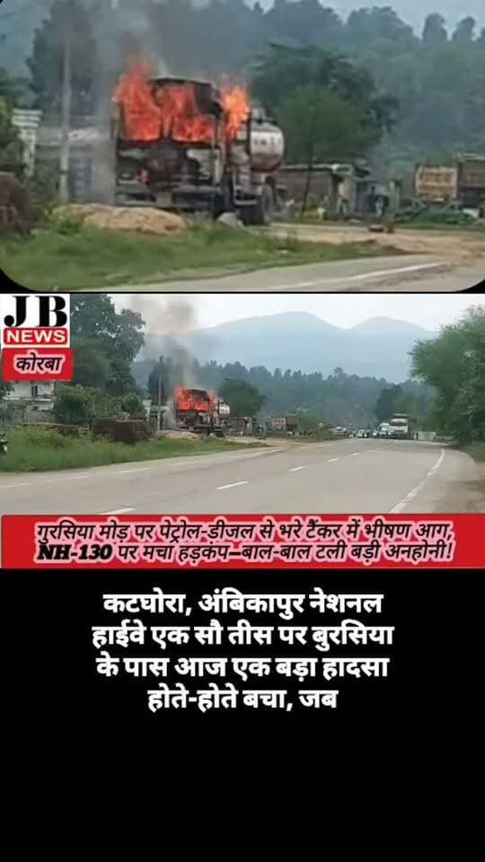 गुरसिया मोड़ पर मचा हड़कंप टैंकर में लगी भीषण आग,कटघोरा-अंबिकापुर NH-130 पर ढाबे में रुका था टैंकर,देखिए विडिओ
https://jbnewskorba.in/गुरसिया-मोड़-पर-मचा-हड़कं/