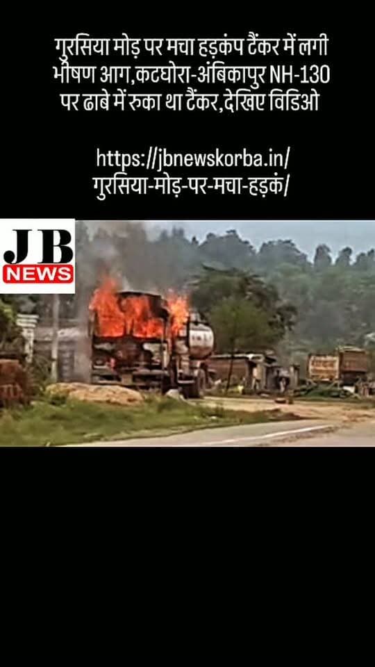 गुरसिया मोड़ पर मचा हड़कंप टैंकर में लगी भीषण आग,कटघोरा-अंबिकापुर NH-130 पर ढाबे में रुका था टैंकर,देखिए विडिओ
https://jbnewskorba.in/गुरसिया-मोड़-पर-मचा-हड़कं/