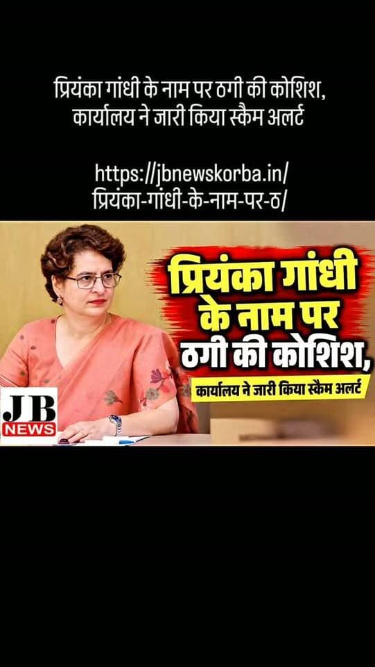 प्रियंका गांधी के नाम पर ठगी की कोशिश, कार्यालय ने जारी किया स्कैम अलर्ट
https://jbnewskorba.in/प्रियंका-गांधी-के-नाम-पर-ठ/