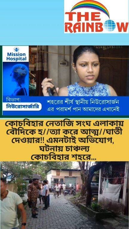 👉কোচবিহার নেতাজি সংঘ এলাকায় বৌদিকে হ//ত্যা করে আত্ম//ঘাতী দেওয়ার!! এমনটাই অভিযোগ ঘটনায় চাঞ্চল্য কোচবিহার শহরে...
#CoochbeharNews