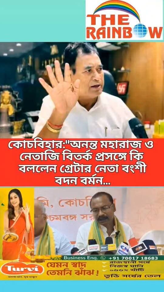 কোচবিহার:"অনন্ত মহারাজ ও নেতাজি বিতর্ক প্রসঙ্গে কি বললেন গ্রেটার নেতা বংশী বদন বর্মন...
#coochbeharnews