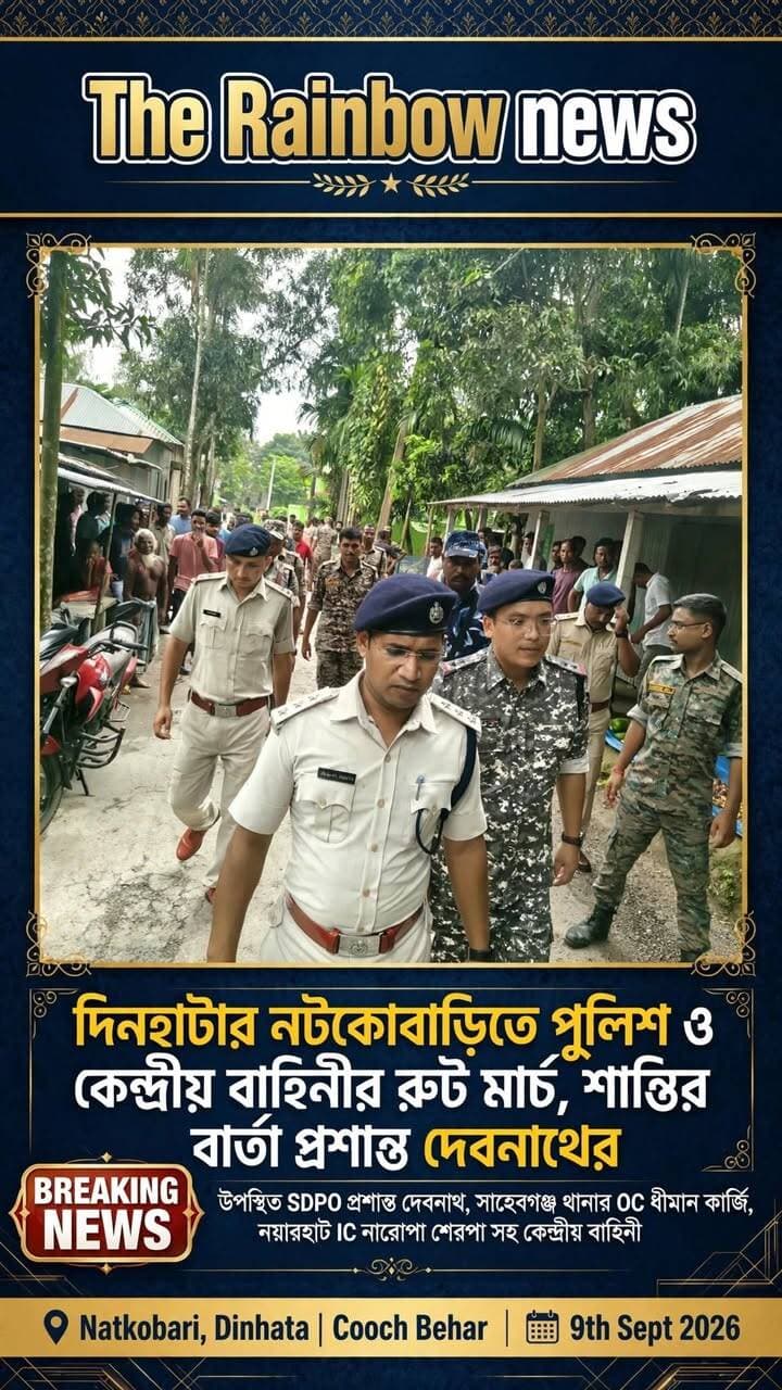 👉*দিনহাটার নটকোবাড়িতে পুলিশ ও কেন্দ্রীয় বাহিনীর রুট মার্চ, শান্তির বার্তা প্রশান্ত দেবনাথের*
অশান্তির পর দিনহাটার নটকোবাড়িতে শান্তি ফেরাতে SDPO প্রশান্ত দেবনাথের নেতৃত্বে পুলিশ ও কেন্দ্রীয় বাহিনীর বিশাল রুট মার্চ। স্থানীয়দের শান্তি বজায় রাখার আহ্বান। উপস্থিত ছিলেন সাহেবগঞ্জ থানার OC ধীমান কার্জি, নয়ারহাট IC নারোপা শেরপা সহ জওয়ানরা।
#Dinhata #Natkobari #CoochBehar #CoochBeharPolice #RouteMarch #SDPOPrashantaDebnath #Sahebganj #BreakingNews #TheRainbowNews #CoochbeharNews #WestBengalPolice