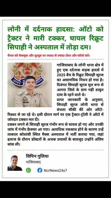 लोनी में ऑटो-ट्रैक्टर की जोरदार भिड़ंत रिक्रूट सिपाही की इलाज के दौरान मौत#GhaziabadPolice #UPPolice